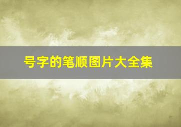 号字的笔顺图片大全集