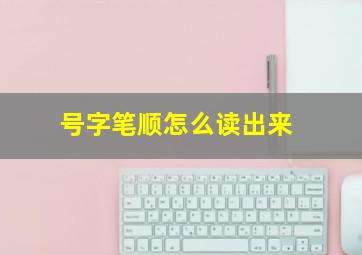 号字笔顺怎么读出来