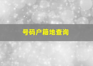 号码户籍地查询