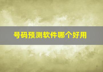 号码预测软件哪个好用