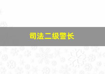 司法二级警长