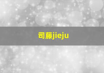 司藤jieju