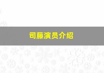 司藤演员介绍