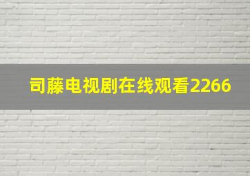 司藤电视剧在线观看2266