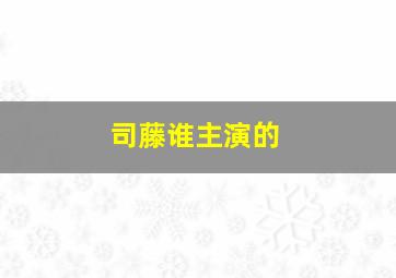 司藤谁主演的