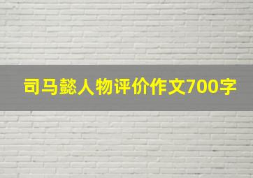 司马懿人物评价作文700字