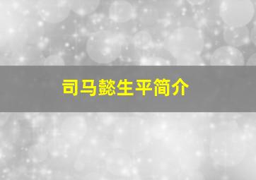 司马懿生平简介