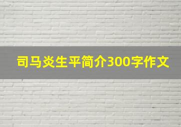 司马炎生平简介300字作文