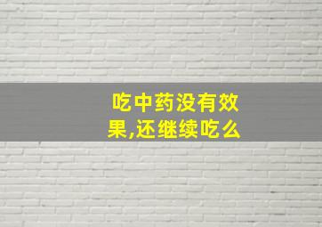 吃中药没有效果,还继续吃么