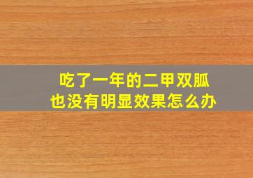 吃了一年的二甲双胍也没有明显效果怎么办