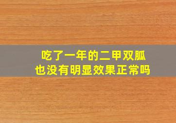 吃了一年的二甲双胍也没有明显效果正常吗