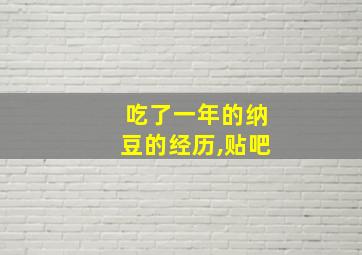 吃了一年的纳豆的经历,贴吧