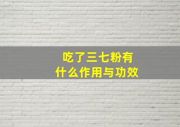 吃了三七粉有什么作用与功效