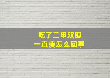 吃了二甲双胍一直瘦怎么回事