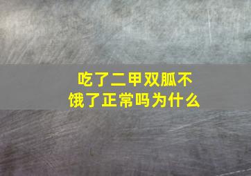 吃了二甲双胍不饿了正常吗为什么