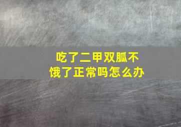 吃了二甲双胍不饿了正常吗怎么办