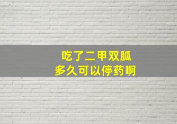 吃了二甲双胍多久可以停药啊