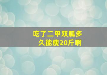 吃了二甲双胍多久能瘦20斤啊