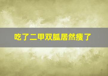 吃了二甲双胍居然瘦了