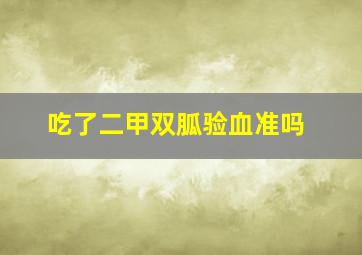 吃了二甲双胍验血准吗