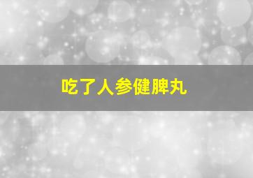 吃了人参健脾丸