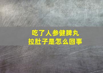 吃了人参健脾丸拉肚子是怎么回事