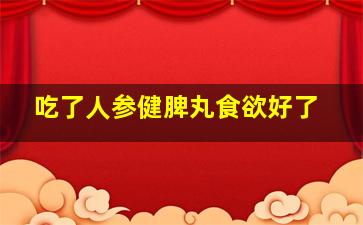 吃了人参健脾丸食欲好了