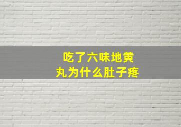 吃了六味地黄丸为什么肚子疼