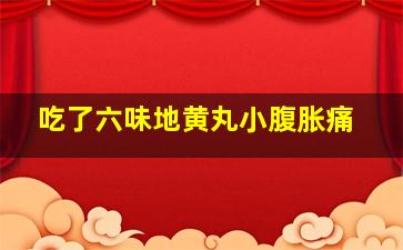 吃了六味地黄丸小腹胀痛