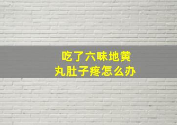 吃了六味地黄丸肚子疼怎么办