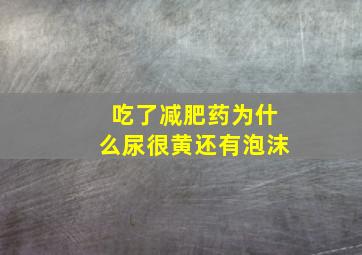 吃了减肥药为什么尿很黄还有泡沫