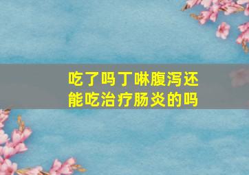 吃了吗丁啉腹泻还能吃治疗肠炎的吗