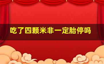 吃了四颗米非一定胎停吗