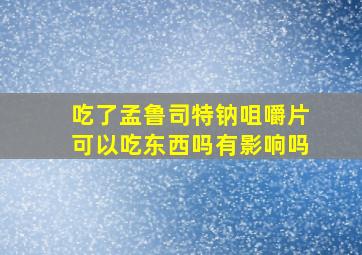 吃了孟鲁司特钠咀嚼片可以吃东西吗有影响吗