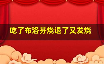 吃了布洛芬烧退了又发烧