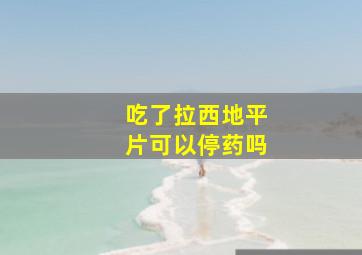 吃了拉西地平片可以停药吗