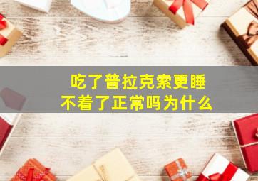 吃了普拉克索更睡不着了正常吗为什么