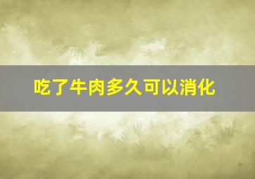 吃了牛肉多久可以消化