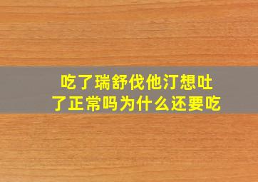 吃了瑞舒伐他汀想吐了正常吗为什么还要吃