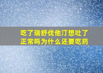 吃了瑞舒伐他汀想吐了正常吗为什么还要吃药