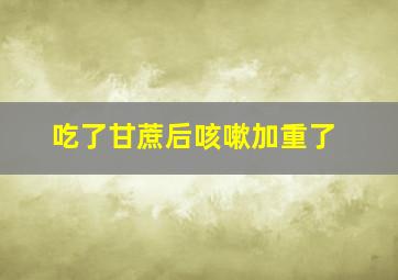 吃了甘蔗后咳嗽加重了