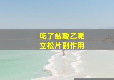 吃了盐酸乙哌立松片副作用