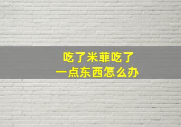 吃了米菲吃了一点东西怎么办