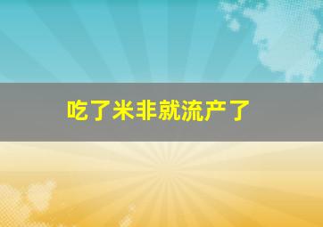 吃了米非就流产了