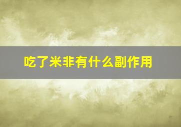 吃了米非有什么副作用