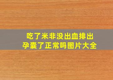 吃了米非没出血排出孕囊了正常吗图片大全