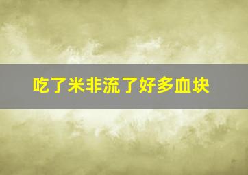 吃了米非流了好多血块