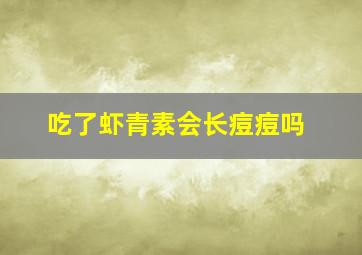 吃了虾青素会长痘痘吗