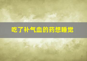 吃了补气血的药想睡觉