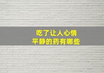 吃了让人心情平静的药有哪些